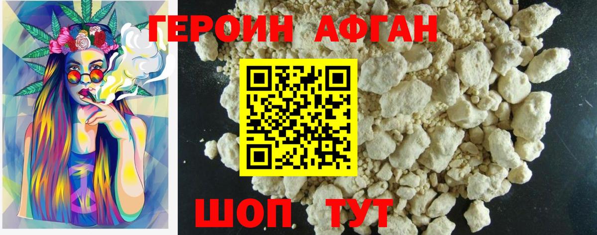 ГЕРОИН афганец Новочебоксарск